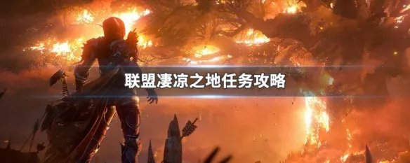 联盟凄凉之地任务攻略