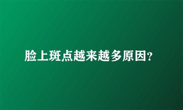 脸上斑点越来越多原因?