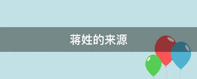 蒋姓的来源