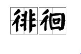 “徘徊”的拼音是什么？