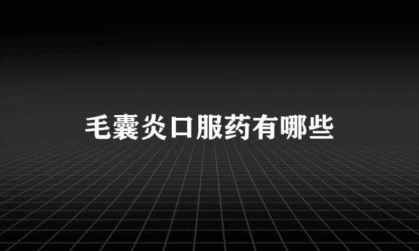 毛囊炎口服药有哪些
