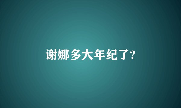 谢娜多大年纪了?