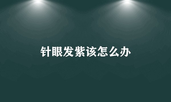 针眼发紫该怎么办