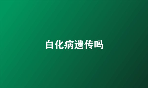 白化病遗传吗