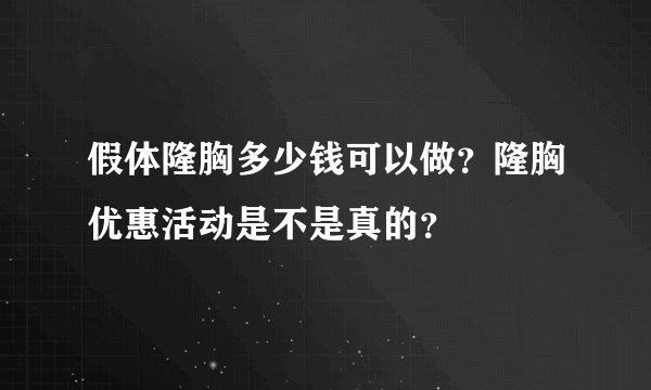 假体隆胸多少钱可以做？隆胸优惠活动是不是真的？