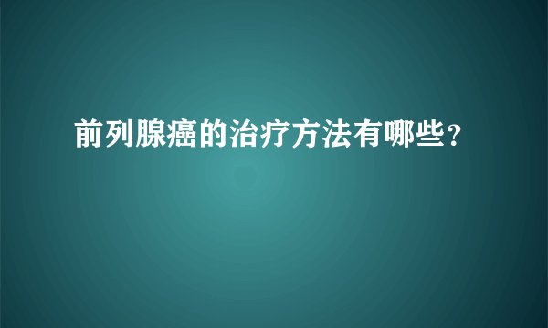 前列腺癌的治疗方法有哪些？