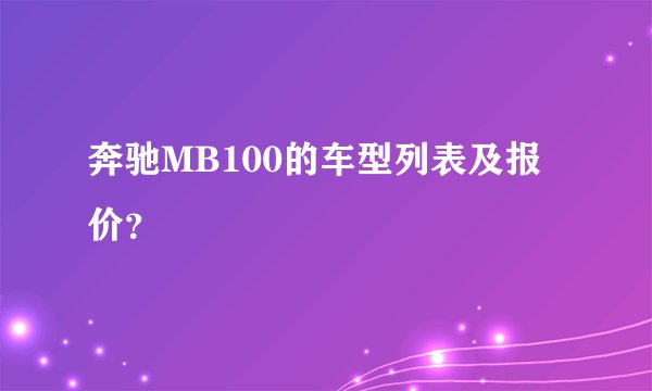 奔驰MB100的车型列表及报价？