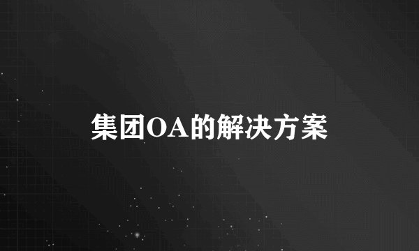 集团OA的解决方案