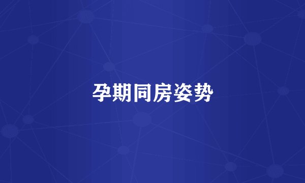 孕期同房姿势