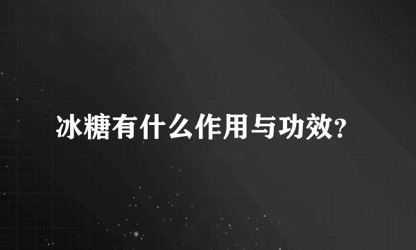 冰糖有什么作用与功效？