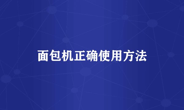面包机正确使用方法