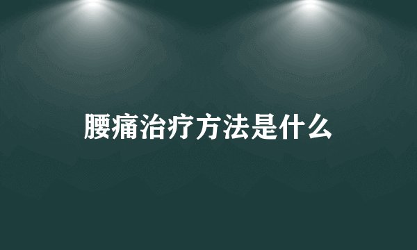 腰痛治疗方法是什么