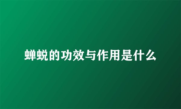 蝉蜕的功效与作用是什么