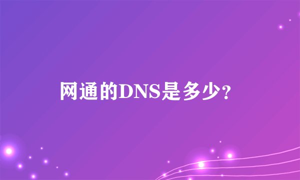 网通的DNS是多少？