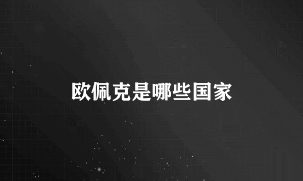 欧佩克是哪些国家