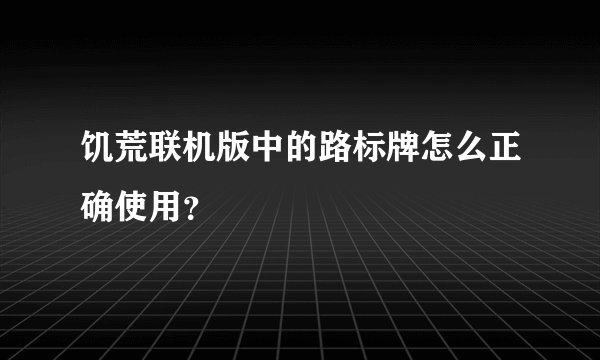 饥荒联机版中的路标牌怎么正确使用？