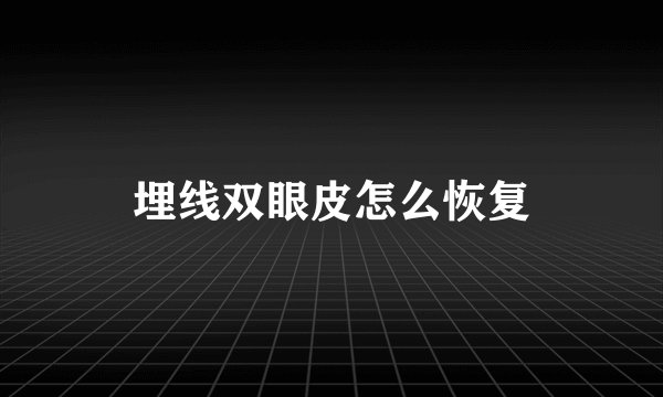 埋线双眼皮怎么恢复
