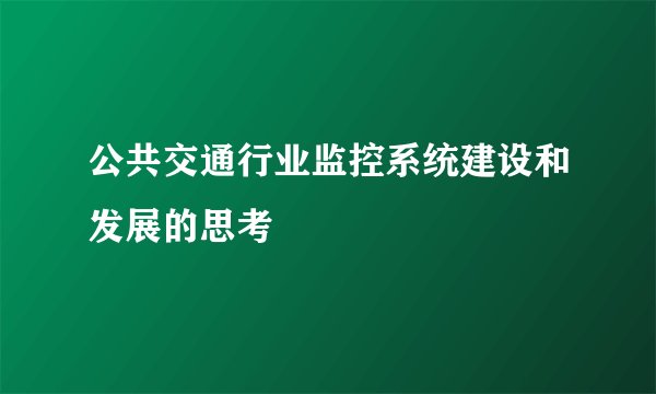 公共交通行业监控系统建设和发展的思考