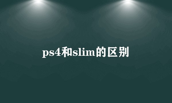 ps4和slim的区别