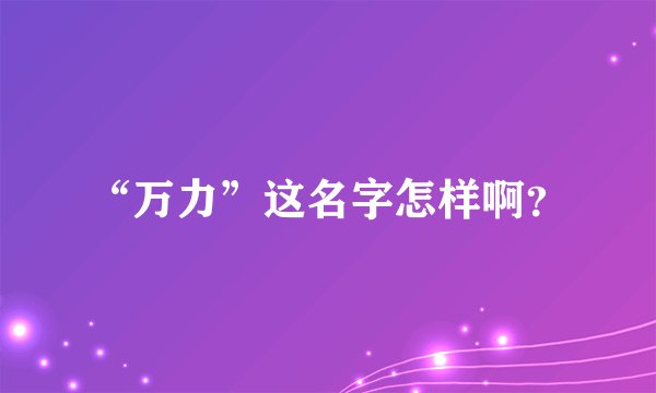 “万力”这名字怎样啊？