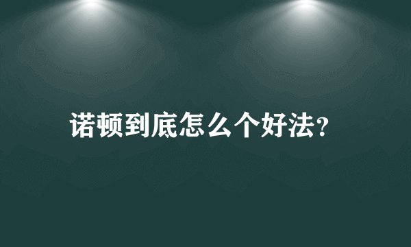 诺顿到底怎么个好法？