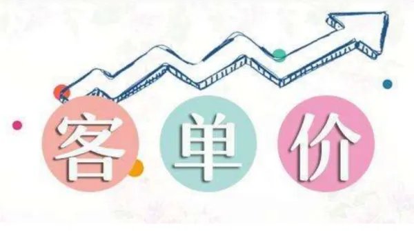 客单价怎么算