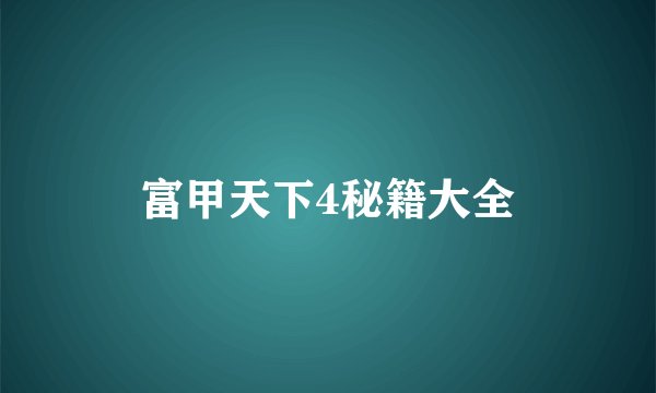 富甲天下4秘籍大全