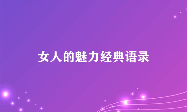 女人的魅力经典语录