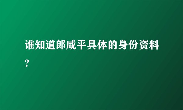 谁知道郎咸平具体的身份资料?