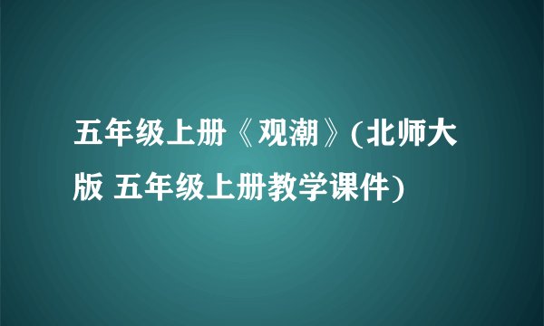 五年级上册《观潮》(北师大版 五年级上册教学课件)