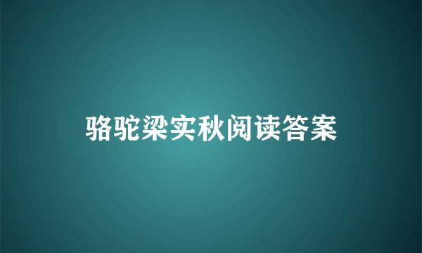 骆驼梁实秋阅读答案