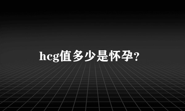 hcg值多少是怀孕？