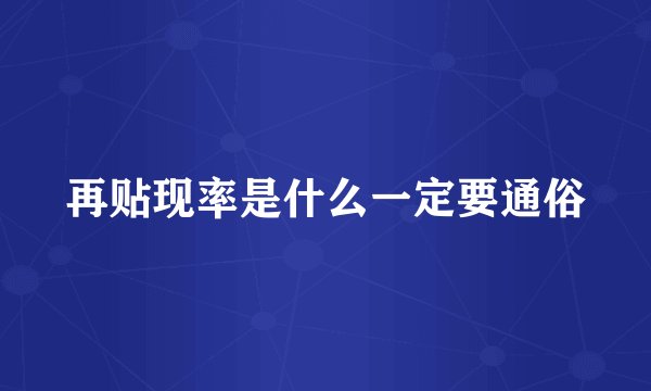 再贴现率是什么一定要通俗