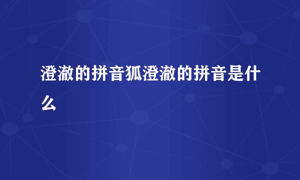 澄澈的拼音狐澄澈的拼音是什么