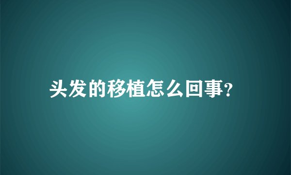 头发的移植怎么回事？