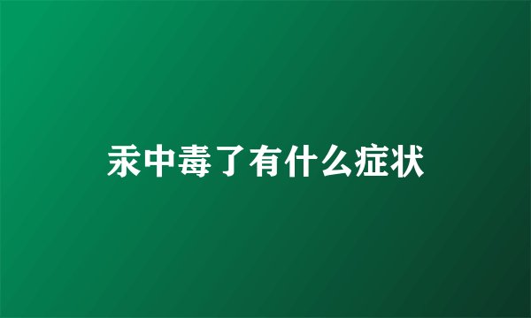 汞中毒了有什么症状