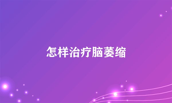 怎样治疗脑萎缩