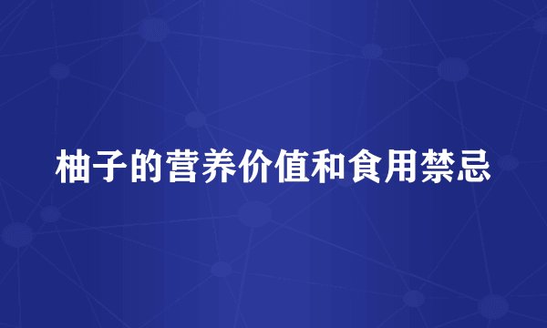 柚子的营养价值和食用禁忌