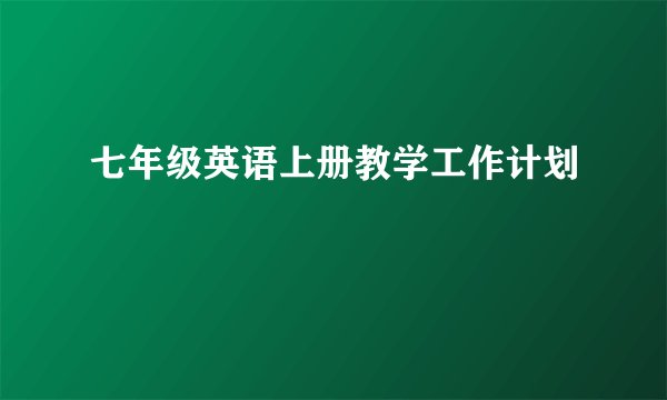 七年级英语上册教学工作计划