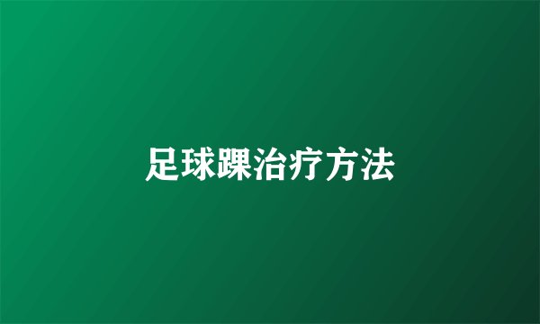 足球踝治疗方法