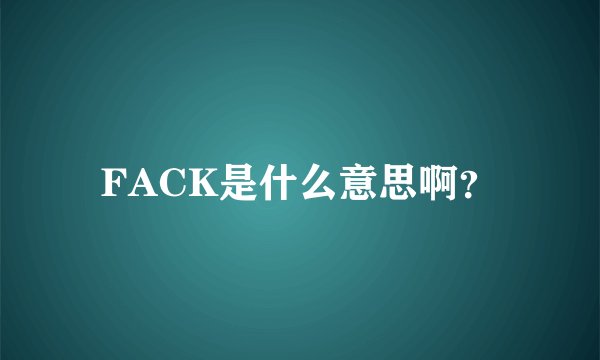 FACK是什么意思啊？