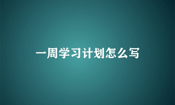 一周学习计划怎么写