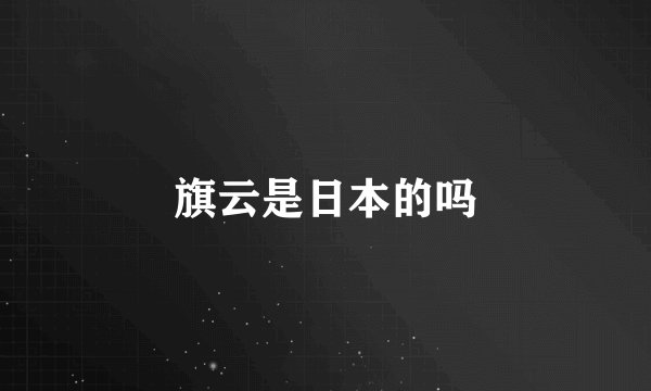 旗云是日本的吗