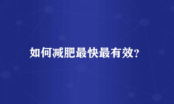 如何减肥最快最有效？