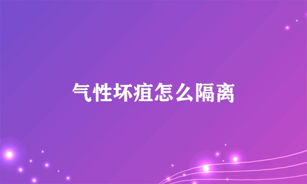 气性坏疽怎么隔离