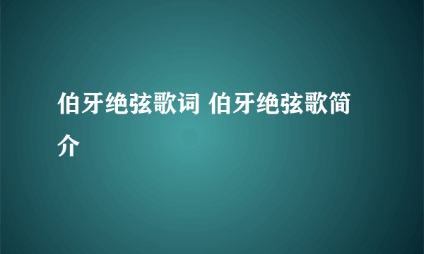 伯牙绝弦歌词 伯牙绝弦歌简介