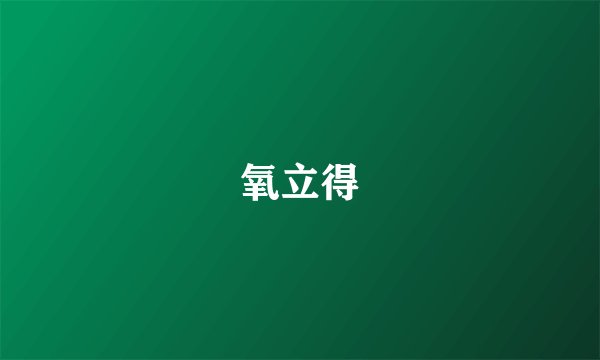 氧立得