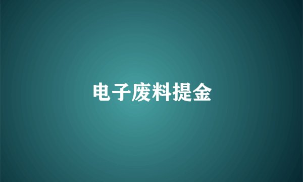 电子废料提金