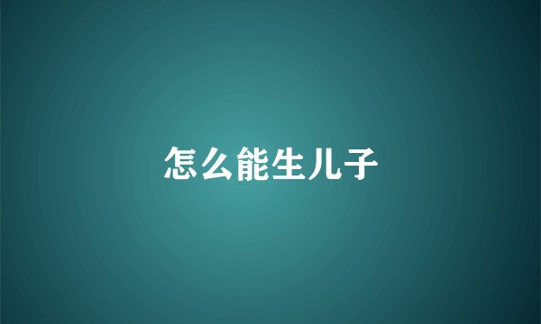怎么能生儿子