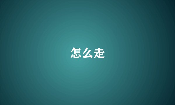 怎么走